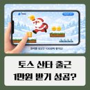 점프테크 | 토스 산타 무사히 출근 시키고 만원 받는 앱테크 후기