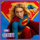 워너독 | 영화 <슈퍼걸> 리뷰 : 밀리 올콕은 빛났지만 아쉬웠던 DC 신작 (평점·후기)