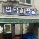 영덕회식당 - 종로구 종로5길 32-12 | 영덕회식당