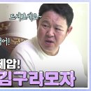 7월11일 아빠는 꽃중년 선공개 레이저 눈빛 한방에 구라 제압! 포스 뿜뿜하는 김구라 어머니 영상 이미지