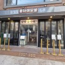 캠퍼스타운1번출구 앞 | [홍대 맛집] 좋아해닭발 국물 뼈 무뼈 메뉴 사이드 맛 후기