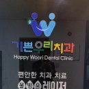 기쁜우리치과의원 이미지
