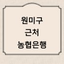 농협 부천시지부 | 부천 원미구 근처 농협은행 영업시간 정보 추천 위치 예금 대출 ATM 금리 신용카드 통장