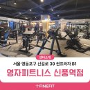 주식회사 영자피트니스 썬프라자 | [영자피트니스 신풍역점] 3D체형분석기 파인핏 설치 후기!