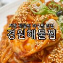 창동초등학교 | [거창맛집/거창여행] 경원해물찜 아구찜 추천! 다음에 또 방문할 의향 100%