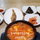 돌깨마을맷돌순두부중동점 이미지