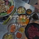 효자2동 주민센터 | 전주 효자동 맛집! 선지해장국부터 한우곱창까지 완벽했던 완산한우곱창 방문후기