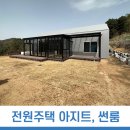 횡성 전원주택에 만들어진 아지트 테라스 썬룸시공 No.3301804 이미지