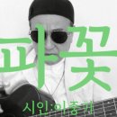 시노래372 ★파꽃★ 시인 이중기 이미지