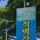 적벽강가든 이미지
