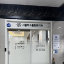 서울미소플란트치과의원 이미지