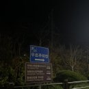 해오름 | 정동진펜션 해오름펜션 솔직방문후기