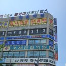 사계절한식부페 이미지