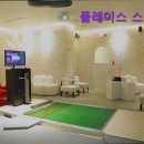 넘버원 스크린골프 | [서울 스크린골프장 추천] 플레이스 스크린 골프 플레이스 스크린 골프, 편리한 서비스가 매력