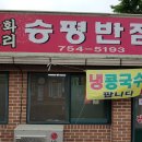 승평반점 이미지