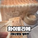 화이트리에산동점 | 구미 식빵 산동 빵집 화이트리에 잼 추천