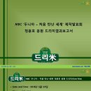 MBC ‘두니아 – 처음 만난 세계’ 제작발표회 유노윤호 응원 드리미결과보고서 이미지