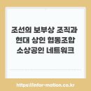 세종소상공인협동조합 | 조선의 보부상 조직과 현대 상인 협동조합·소상공인 네트워크