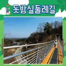 이산치안센터 | [영주] 돗밤실둘레길 걷기 후 또아수제돈까스 먹기!