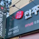 전주남문토종피순대국 티스토리