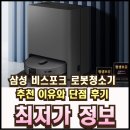 (주)펫스테이션 | 삼성 비스포크 로봇청소기 VR7MD97716H 추천 이유와 단점 후기 최저 가격은?