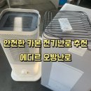7520 | 사무실 전기난로 추천 '에디르 오방난로' 후기 (오방향 전기난로, 안전한 전기난로, 전기난로 요금...