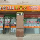 용산114공인중개사사무소 이미지