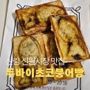 신원(비키) | 신림 신원시장 두쫀쿠의 맛을 넘은 두바이 초코 붕어빵 솔직후기 영업시간 및 웨이팅