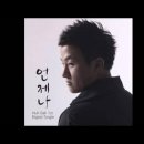 언제나(허각) 이미지