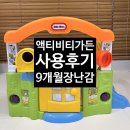 동그라미가든 | 9개월 아기 장난감 : 액티비티가든 사용 후기(러닝홈 있는 집 기준)