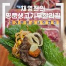 명품생고기무한리필 소사직영점 | 경기/부천] ‘채영진의 명품생고기무한리필’ 부천 소고기 무한리필 제대로 즐긴 소사 맛집, 소사본동 맛집