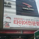 타이어프로사동점 | 경산 사동 타이어프로 경산점 엔진오일교환 휠얼라인먼트
