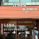 동주빵야