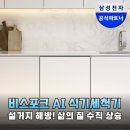 CW-0620-01 | 삼성 비스포크 식기세척기 DW80F75L1U01 14인용 AI 세척력 끝판왕 후기