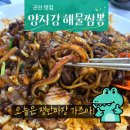 양자강해물짬뽕 | 짜장면 생각날 때 쟁반짜장 맛집 군산 임피 양자강 해물짬뽕