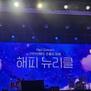 250119 해피뉴리클 콘서트 후기