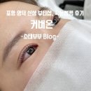 씨유 포항장성하이츠점 | 포항 양덕 신상 뷰티샵, 커버온에서 엄마랑 딸이랑 속눈썹펌한 후기