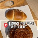 용유로 | 을왕리 대형 베이커리 카페!!주차 편한, 반려동물 동반 [빵판다카페]