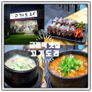 도리순이 | [군포 금정] 회식하기 좋은 순대국밥 맛집 &#39;고기도리&#39; 솔직 후기