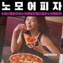 행신 - 고양시 덕양구 충장로 18 | 행신동피자[노모어피자행신점]주차,후기|행신동맛집