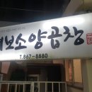 여보소양곱창 이미지