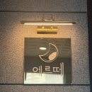 모현제일아파트 | [익산 피부관리] 에르떼 모공 박멸..✨