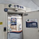 신평내과의원 이미지