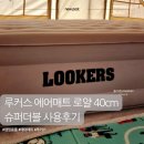로얄슈퍼 | [내돈내산] 캠핑용품 루커스 에어매트로얄 40cm 슈퍼더블 실사용 후기