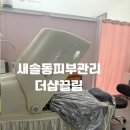 새솔동 피부관리 더샵끌림 후기