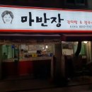 마반장 이미지