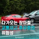 장마철 빗길 교통사고 주의보! 비 오는 날 유독 쑤시는 후유증 #세종 교통사고 한의원