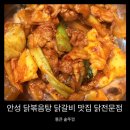 세븐일레븐 안성아양주공점 | 안성 닭볶음탕 닭갈비 맛집 닭전문점 통큰 솥뚜껑