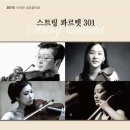 예음문화재단 | 왈츠와 닥터만 커피박물관 금요음악회] 스트링 콰르텟 301초청연주회