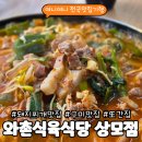 와촌식육식당 상모점 | 구미 와촌식육식당 상모점 | 현지인 인정, 돼지찌개 원티어 맛집